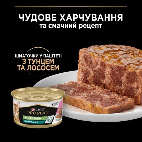 Влажный корм для стерилизованных кошек Pro Plan Sterilised 85 г 24 шт - тунец и лосось Pro Plan – купить со скидкой