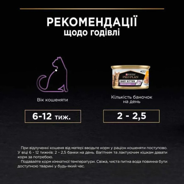Влажный корм для котят Pro Plan Baby Kitten Chicken 85 г (курица) 24 шт Pro Plan – купить со скидкой